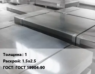 Лист холоднокатаный 1 1.5х2.5 ГОСТ: ГОСТ 19904-90